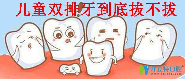 二,小孩长了双排牙怎么办,会自动归位吗?