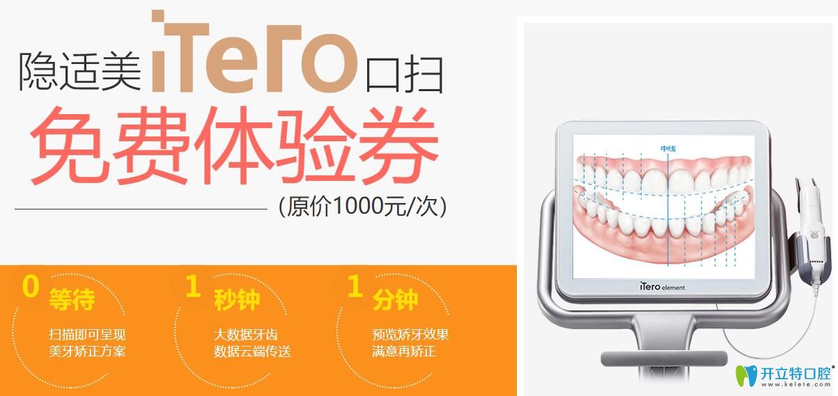 隐适美itero口扫描免费体验券—原价1000元/次