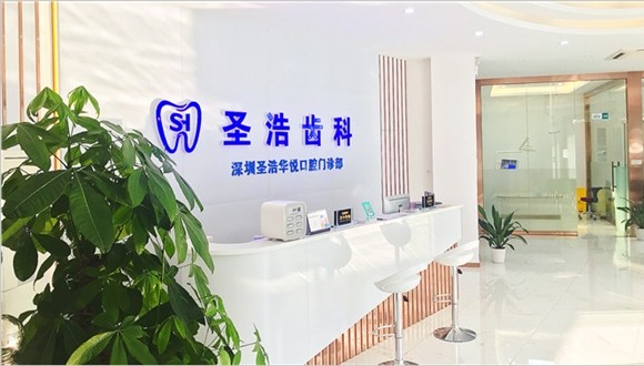 深圳圣浩齿科门诊部