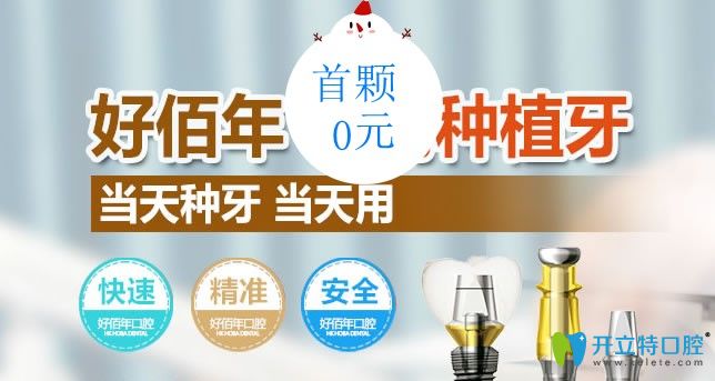 甭管即刻种植牙多少钱12月来做就能享首颗进口种植牙免费