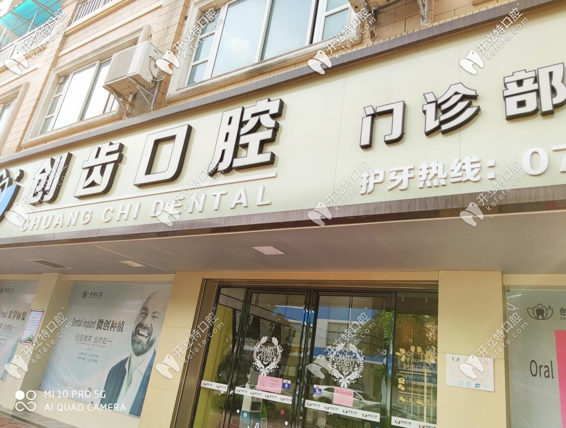 肇庆创齿口腔门诊部