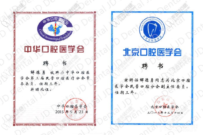 北京精德口腔解德勇
