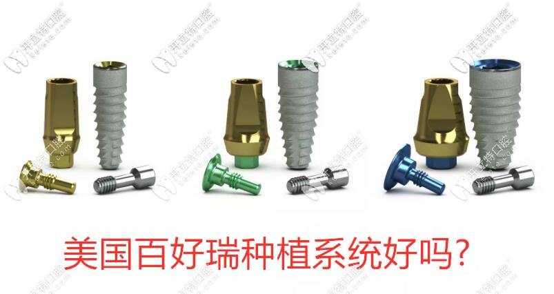 美国百好瑞种植系统好吗介绍下biohorizons种植体的价格规格