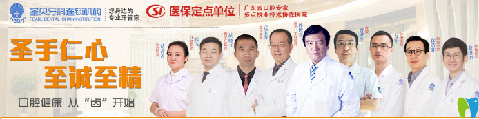 广州圣贝口腔医生团队