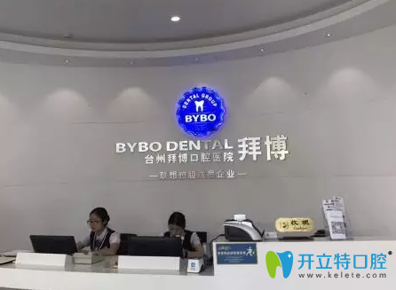 台州拜博口腔医疗前台 台州拜博口腔医疗前台