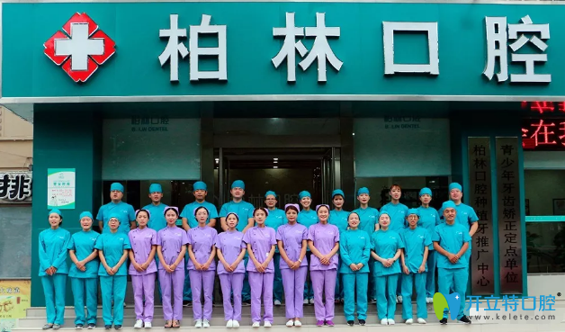 濮阳柏林口腔医师团队 濮阳柏林口腔医师团队