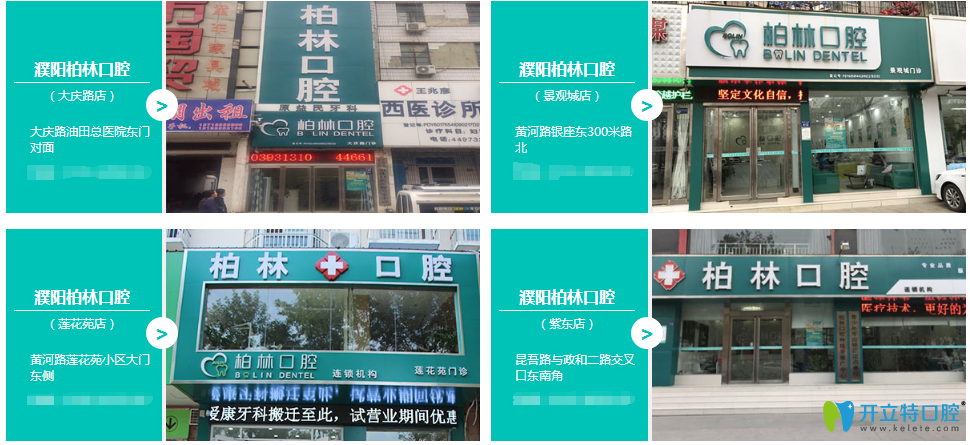 濮阳市柏林口腔 濮阳市柏林口腔