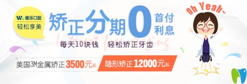 2025洛阳维乐口腔矫正优惠活动已经开始啦