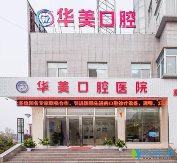 贵州遵义华美口腔门头