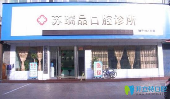 漯河苏瑞品口腔诊所 漯河苏瑞品口腔诊所