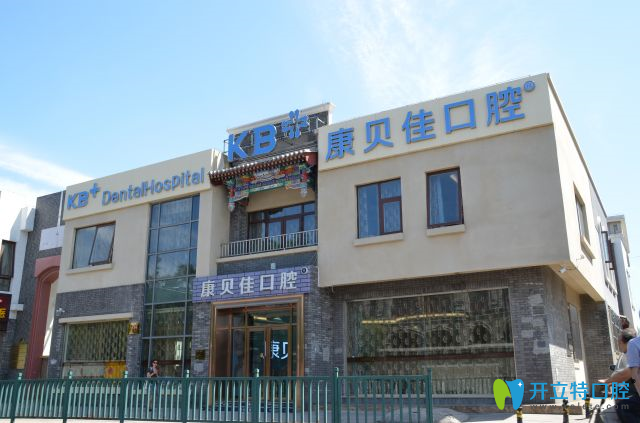 沈阳康贝佳口腔
