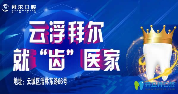 云浮拜尔口腔 云浮拜尔口腔