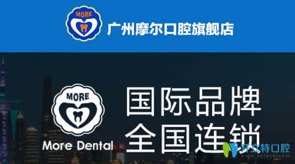 广州摩尔口腔门诊部是一家连锁品牌