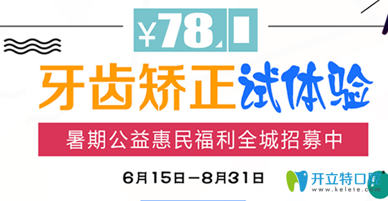 深圳南州口腔暑期活动价格表出炉啦 做牙齿矫正可立减3000元