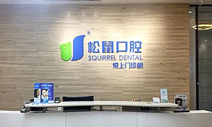 深圳松鼠口腔提醒 牙齿矫正后悔一辈子 矫正后松动都是谣言