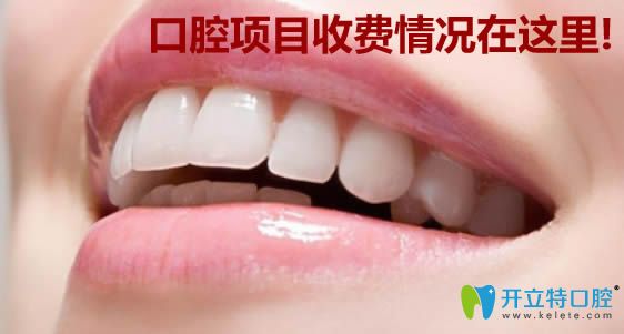 口腔牙科項目收費價格詳情
