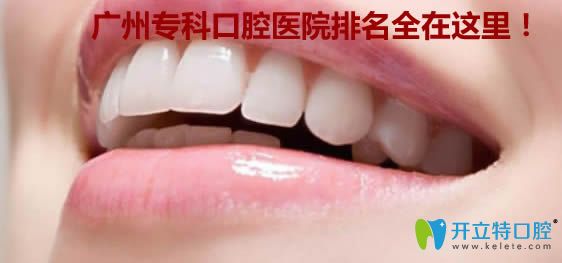 广州牙科医院哪家好？为大家提供了十大专科口腔医院排名