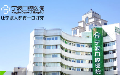 宁波口腔乱收费吗 看完牙齿矫正及种植牙价格后再判断