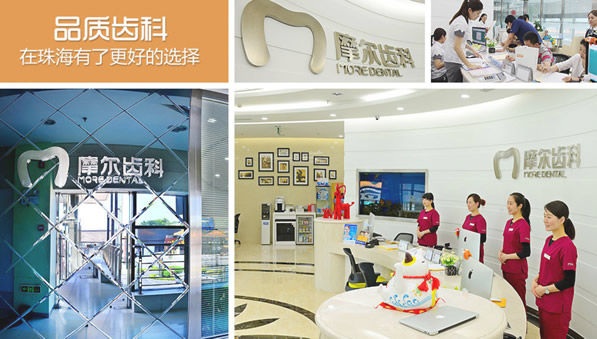 摩尔口腔在珠海牙科排名怎么样 价目表和地址一并奉上
