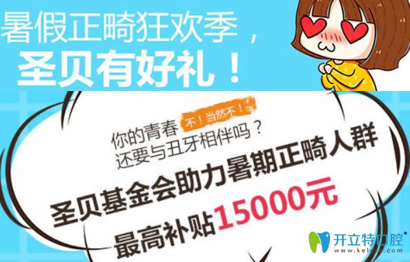 成都圣贝口腔暑期正畸狂欢季 牙齿矫正可补贴15000元