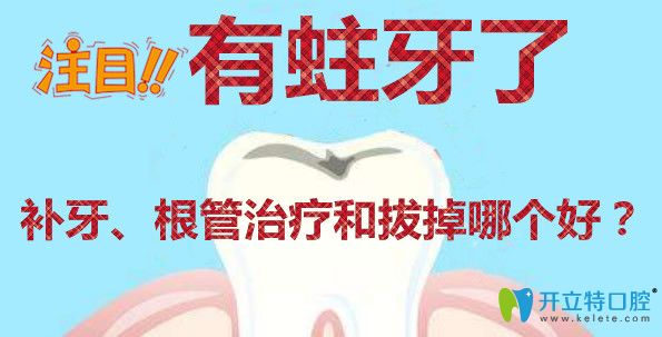 蛀牙的治疗方法有补牙根管治疗和医学拔除