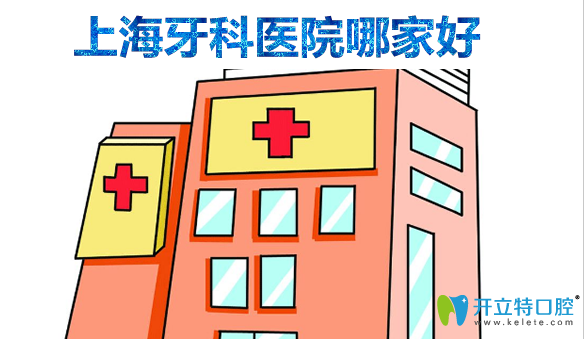 上海牙科医院哪家好?公布上海排名前十私立口腔及看牙价格