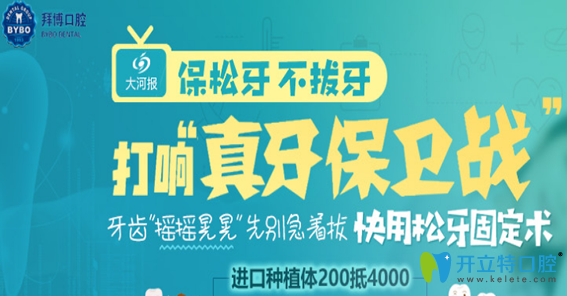 郑州拜博口腔牙齿种植优惠价格表 郑州拜博口腔牙齿种植优惠价格表