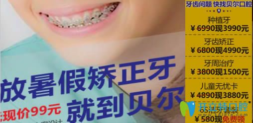 郑州贝尔口腔暑期优惠价格表登场 牙齿矫正低至4990元起