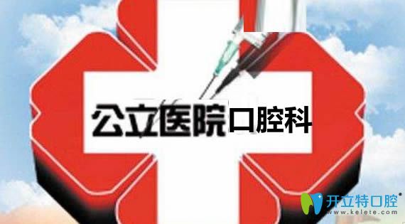 公布上海公立三级甲等牙科医院及私立口腔医院的排名情况