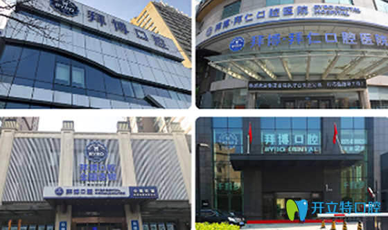 杭州拜博口腔分支机构大楼 杭州拜博口腔分支机构大楼