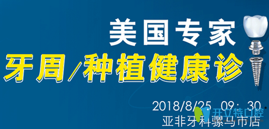成都亚非牙科种植牙优惠活动图 成都亚非牙科种植牙优惠活动图