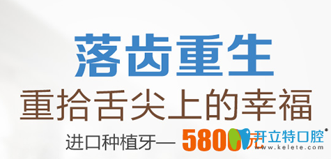 杭州科瓦口腔13周年盛典价格表，进口种植牙特惠5800元起/颗