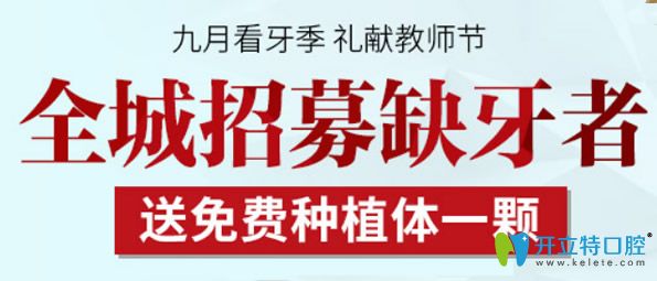 天津拜博口腔9月种牙优惠活动 天津拜博口腔9月种牙优惠活动