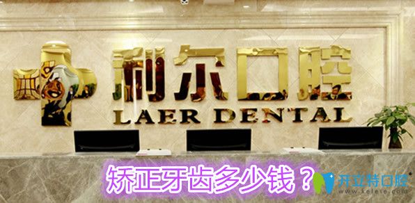 长沙利尔口腔矫正牙齿多少钱 长沙利尔口腔矫正牙齿多少钱