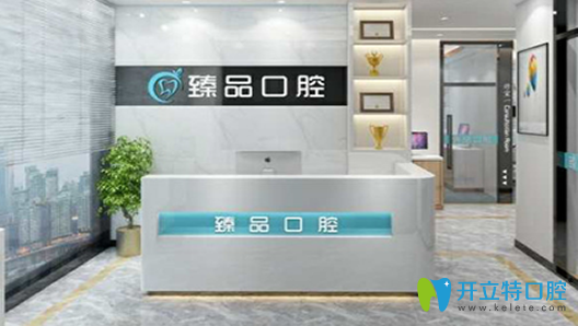 无锡臻品口腔门诊部 无锡臻品口腔门诊部