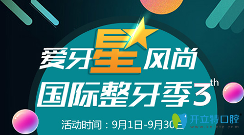 泰州北极星口腔牙齿矫正优惠活动图 泰州北极星口腔牙齿矫正优惠活动图