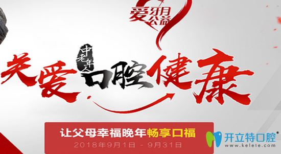 聊城口腔医院9月爱牙月关爱中老年人口腔健康多重优惠详情 聊城口腔医院9月爱牙月关爱中老年人口腔健康多重优惠详情