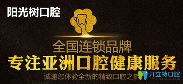天津阳光树口腔资质和实力