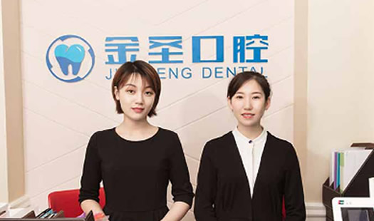 北京金圣口腔诊所