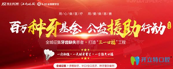 无锡佳士洁口腔“三一口福”活动 无锡佳士洁口腔“三一口福”活动