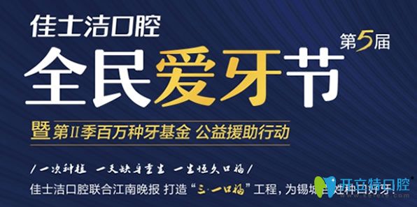 无锡佳士洁口腔全民爱牙节优惠活动 无锡佳士洁口腔全民爱牙节优惠活动