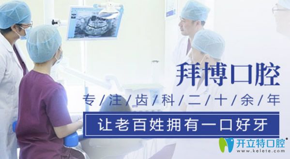 拜博口腔招聘_技术人才双轮驱动 拜博打造学术品牌 造福百姓口腔健康(2)