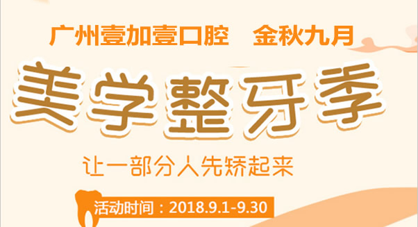 9月广州壹加壹口腔价格表让我的心怦怦跳 矫正牙齿才7999元