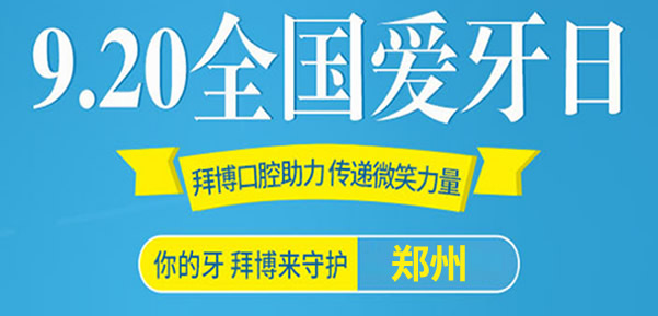 郑州拜博口腔920爱牙日五店同庆 看牙价格表及地址上线