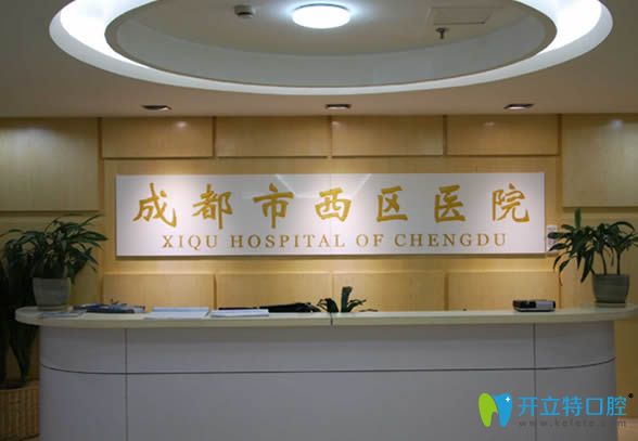 成都市西区口腔科 成都市西区口腔科