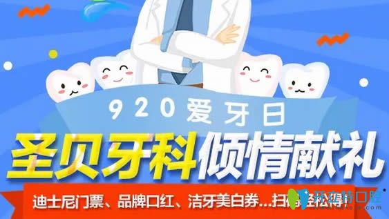 成都圣贝口腔爱牙日活动价格表公布 牙齿矫正/种植牙超低价