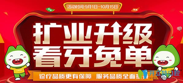 福州登特口腔10月优惠