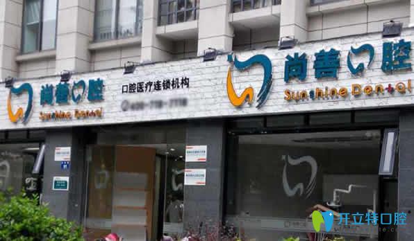 宁波尚善口腔看牙贵吗 2025价格表含种植牙及牙齿矫正等项目