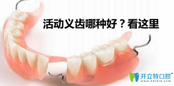 活动义齿什么材质好？提供活动假牙的种类及价格详情