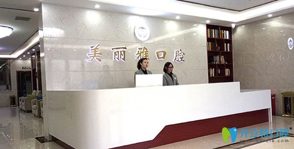 大连美丽雅口腔 大连美丽雅口腔
